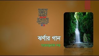 Jhornar Gaan  ঝর্ণার গান  Satyendranath Dutt  Class 910 amp SSC Bangla  Happy Learning Course [upl. by Woodring747]