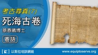 以斯拉培訓網絡「考古尋真 」7 死海古卷 蔡春曦博士講 粵語 [upl. by Ednarb]