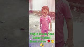 pagla lekan Dara baray Santali Short video 🤣😂🌹 [upl. by Farron]