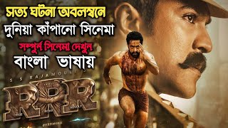 RRR full HD movie  2022  RRR movie bangla dubbing [upl. by Hilly]