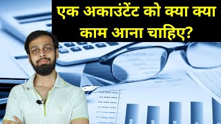 Skills Required To Get Accountant Job  अकाउंटेंट की नौकरी मिलने के किये क्या कौशल होना चाहिए [upl. by Ahto784]