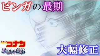 【黒鉄の魚影】青山先生が修正したラスト！ピンガの最期が180度変わっていた件… [upl. by Orsini631]