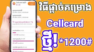 របៀបផ្តាច់គម្រោង Cellcard ចាស់ៗ 2024 [upl. by Eliason]