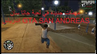 مهمات جديده في لعبة جاتا سان اندرياس GTA SAN ANDREAS [upl. by Druce517]