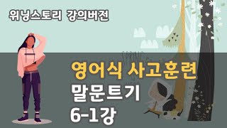 진짜영어성공스토리 위닝스토리 말문트기 61강 [upl. by Toh]