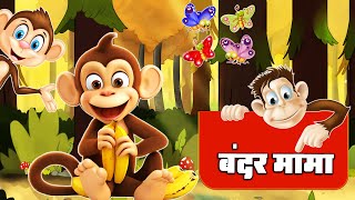 Bandar Mama Pahan Pajama  3D Animated Hindi Rhymes  Kids Rhymes [upl. by Ricardo792]