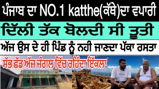 ਪੰਜਾਬ ਦਾ NO1 kattheਕੱਥੇਦਾ ਵਪਾਰੀ ਦਿੱਲੀ ਤੱਕ ਬੋਲਦੀ ਸੀ ਤੂਤੀ। ਜੰਗਲ।lifeadventureskaramsaini3472 [upl. by Allisirp]