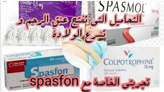 تحاميلشميعات او قويلباتspasfon colpotrophineتفتح عنق الرحم و تسرع الولادةتجربتي لتحاميل سباسفون [upl. by Merralee601]