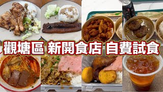 觀塘區 新開食店 自費試食｜招牌豬扒飯｜日式鰻魚飯｜泰式紅咖喱炸雞飯｜日式咖喱牛肉漢堡飯｜日式照燒肥牛火腿飯｜豉油汁雞翼泰式魚餅火腿飯｜三餸麵｜ [upl. by Brocklin]