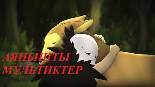 ӨЛІМ ТУРАЛЫ😭😭😭 АЯНЫШТЫ МУЛЬТИКТЕР [upl. by Hole770]