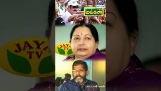 ஜெயா TV விட மிக சிறப்பான ஊடகம் மக்கள் TVmakkaltv jayalalitha anbumaniramadoss shorts viral [upl. by Eelarbed]