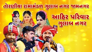 2023 Toraniya Ramamandal Ahir Parivar Gulabnagar Jamnagar [upl. by Akemrehs552]