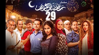 Episode 29  Ramdan Karim Series  الحلقة التاسعة والعشرون  مسلسل رمضان كريم [upl. by Nicolas]