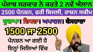 2500 ਨਵੰਬਰ ਪੈਨਸ਼ਨ  1100 women scheme in punjab 2024 1000 ਮਹਿਲਾ ਪੈਨਸ਼ਨ ਸਕੀਮ  2500 budhapa pension [upl. by Pedroza]