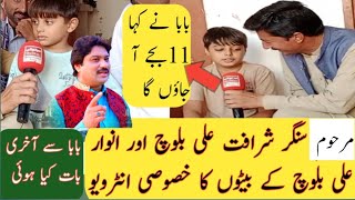 singer Sharafat Ali Baloch and singer Anwar Ali Baloch Sons interviewSharafat Ali Baloch death [upl. by Atilal596]