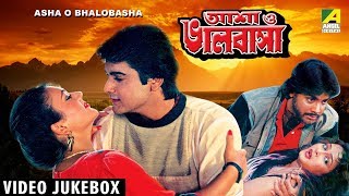 Asha O Bhalobasha  আশা ভালবাসা  Bengali Movie Songs Video Jukebox  Prosenjit Deepika [upl. by Llenrup986]