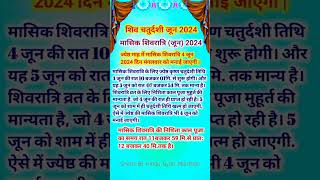 June mein masik shivratri kab hai  Shiv chaturdashi june 2024 trending shivchaturdashi shorts [upl. by Dewain42]