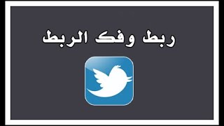 طريقة ربط وفك الربط حساب تويتر والفيسبوك مع الانستقرام [upl. by Okuy220]