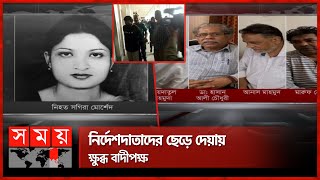 সগিরা মোর্শেদ হত্যা মামলার দুজনকে যাবজ্জীবন খালাস ৩ জন  Sagira Morshed Case  Dhaka  Somoy TV [upl. by Niwde]