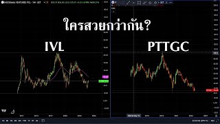 เทียบกราฟราคา PTTGC VS IVL ใครสวยกว่ากัน [upl. by Errehs]