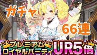 【ウチ姫】あけおめ王子とことよろ姫 ガチャ 66連【UR連発】 [upl. by Acinorahs]