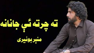 Munir Buneri New Poetry 2024Pashto best Poetry Munir BuneriMunir buneri New PoetryMunir Poetry [upl. by Leahcimnhoj857]