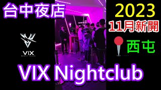 【2023新夜店】台中夜店 VIX Nightclub 11月新開 帶你入場 ✨🔥🎧️😎 [upl. by Gannie899]