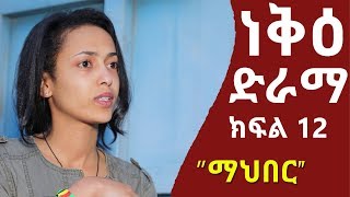 ነቅዕ ድራማ ክፍል 11 quotማህበርquot  Neke Ethiopian Sitcom Drama Part 12 [upl. by Trude233]