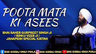 POOTA MATA KI ASEES  BHAI SAHEB GURPREET SINGH JI JANAMDIN SPECIAL KIRTAN BY BHAI GURBAJ SINGH JI [upl. by Alyahs]