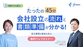 3月29日1200～【司法書士の解説付き！】 会社設立 書類準備セミナー [upl. by Ahsiemal170]