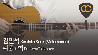 취중고백  김민석 멜로망스 Drunken Confession  Kim Min Seok 기타 코드 타브 악보 [upl. by Nami409]