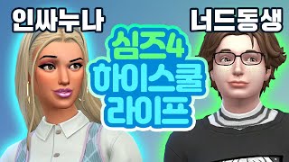 심즈4 새로운 확장팩 하이스쿨 라이프 리뷰 고등학교팩 [upl. by Punak]