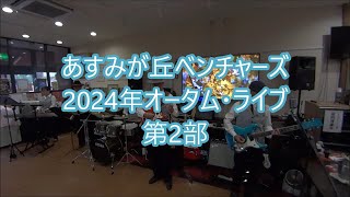 2024929 あすみが丘ベンチャーズ 2024年オータム・ライブ（第2部） [upl. by Kev]