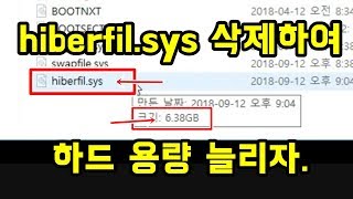 하드 용량 늘리기 방법 hiberfilsys windows 10 8 7 delete [upl. by Yankee786]