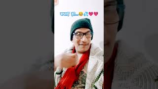 Badhaai Ho😂💗😜  funny comedy fun love yt trend viralshort youtube raamgoutam [upl. by Bradman]