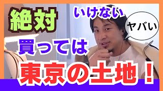 東京に土地を買うなら〇〇は避けないと大損する。（ひろゆき切り抜き動画） [upl. by Asilegna]