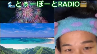 28 『山？海？花火？夏どれが好きなん？！』🌊とぅーぽーとRADIO📻 [upl. by Inoue]