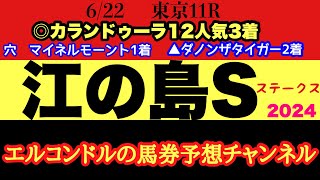 エルコンドル氏の江の島ステークス2024予想！！前日の雨の影響は？！逃げ馬不在で前有利それとも最終週差し馬が台頭か！ [upl. by Brenden]