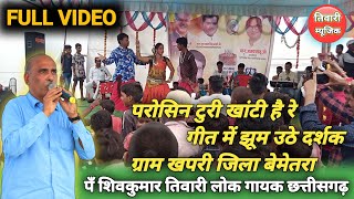 Parosin Turi Khati He  Shiv Kumar Tiwari  Stage Show Video  परोसिन टुरी खांटी  शिवकुमार तिवारी [upl. by Eceirahs]