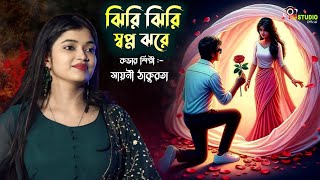 Romantic Song  Jhiri Jhiri Swapna Jhare  Cover By  Sayani Thakurata  Chirodini Tumi Je Amar [upl. by Ocana]