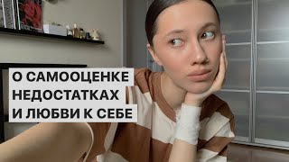 ПОЛЮБИ СВОИ НЕДОСТАТКИ  Самооценка и любовь к себе [upl. by Elena67]