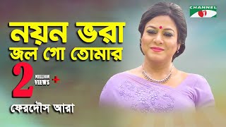 Noyon Bhora Jol Go Tomar  নয়ন ভরা জল গো তোমার  Nazrul Songs by Ferdous Ara  MUSIC VIDEO  iav [upl. by Lowndes]