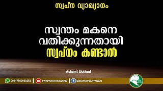 സ്വന്തം മകനെ വതിക്കുന്നതായി സ്വപ്നം കണ്ടാൽ Latest Topic For Dream  Aslami Usthad Swapna vyakyanam [upl. by Dinsmore]