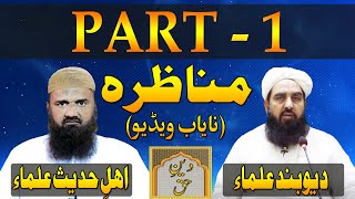 Munazra Deobandi Vs Ahle Hadees  Part 1  Tark E Rafa Yadain  مولانا محمد الیاس گھمن مناظرہ [upl. by Inanuah]