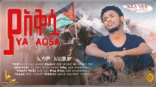 ሰላም ያ አቅሷ  Selam Ya Aqsa  ኢሳም አህመድ  Esam Ahmed  አዲስ ነሺዳ  New Nasheed for Palestines [upl. by Htor749]