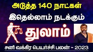 துலாம் அடுத்த 140 நாட்கள் இது நடக்கும்  சனி வக்கிர பெயர்ச்சி  sani vakra peyarchi  thulam [upl. by Kuo121]