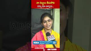 నా డబ్బులు తీసుకొని నన్ను మా నాన్నను andhorkavyasri  ABN Telugu [upl. by Gwenneth]