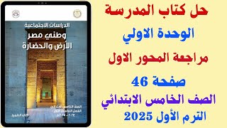 حل كتاب المدرسة صفحة 46 مراجعة المحور الاول دراسات الصف الخامس الابتدائي الترم الاول 2025 [upl. by Pool]