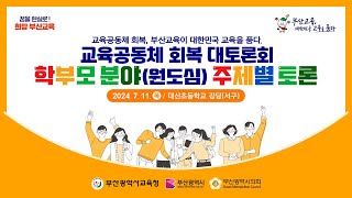 교육공동체 회복 대토론회 주제별 토론 교사분야원도심 240711 목 1530 [upl. by Hannis]