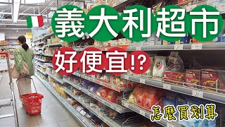 義大利自由行🇮🇹EP40｜義大利超市好便宜⁉️買什麼？怎麼買划算🎉｜遊義大利省錢秘技😍逛逛米蘭、佛羅倫斯SAPORI DINTORNI CONAD、PAM LOCAL、CONAD超市🤩｜芒果這一家🥭 [upl. by Kerby432]